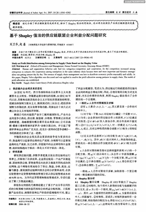 基于Shapley值法的供应链联盟企业利益分配问题研究