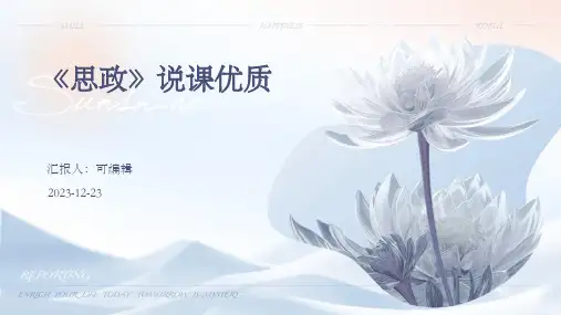 《思政》说课优质ppt