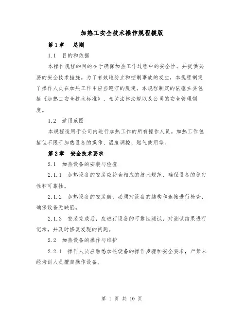 加热工安全技术操作规程模版（3篇）