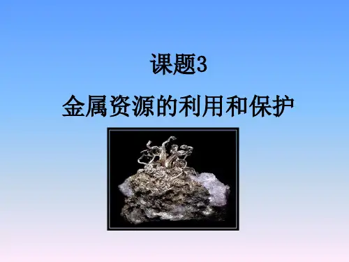 人教版初中九年级化学第八单元金属和金属材料《金属资源的利用和保护》教学课件