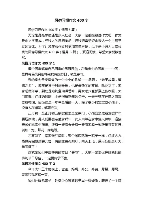 风俗习惯作文400字（通用5篇）