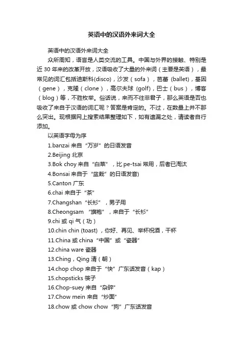 英语中的汉语外来词大全
