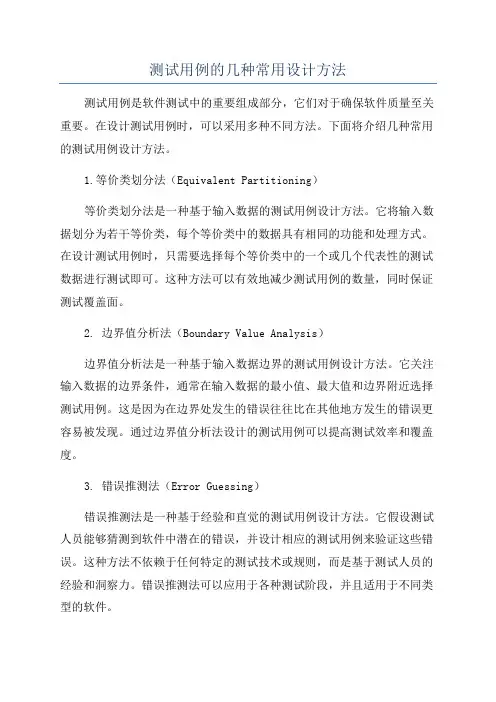 测试用例的几种常用设计方法