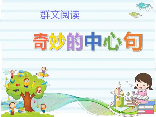 三年级上册优秀课件-语文园地六奇妙的中心句-部编版 (共23张PPT)