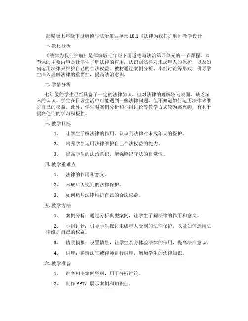 部编版七年级下册道德与法治第四单元10.1《法律为我们护航》教学设计