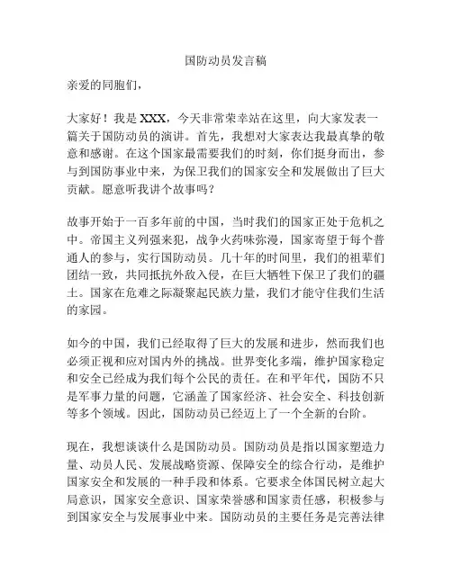 国防动员发言稿