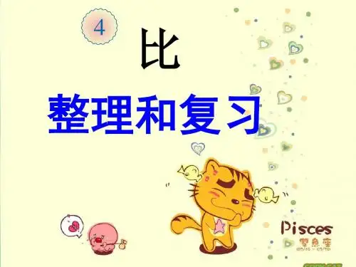 整理和复习PPT优秀课件5
