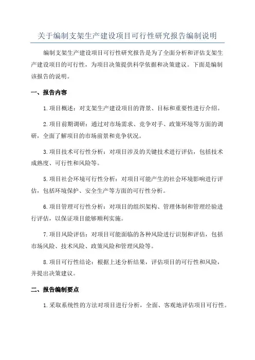 关于编制支架生产建设项目可行性研究报告编制说明