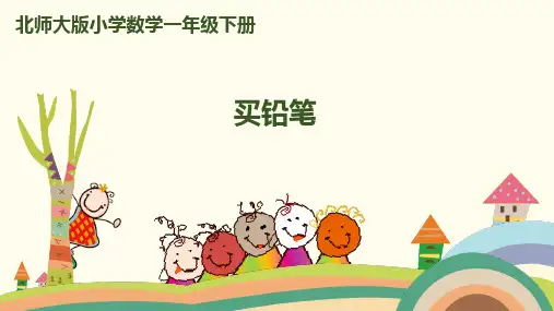 一年级下册数学课件-第一单元 第1课时 买铅笔 北师大版(共16张PPT)