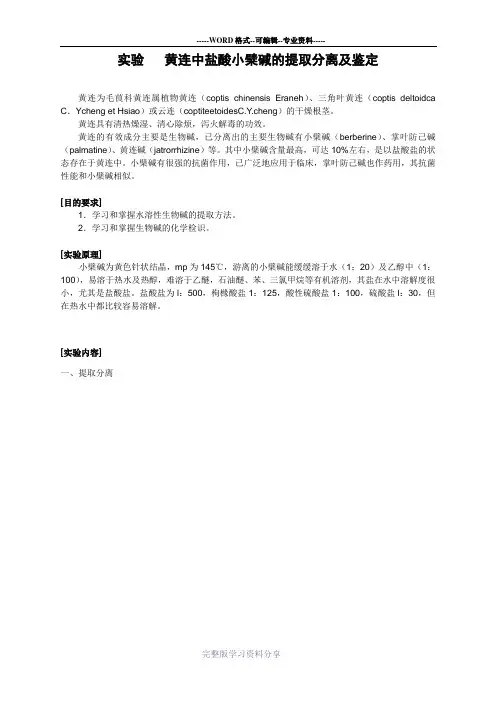 黄连中盐酸小檗碱的提取分离及鉴定