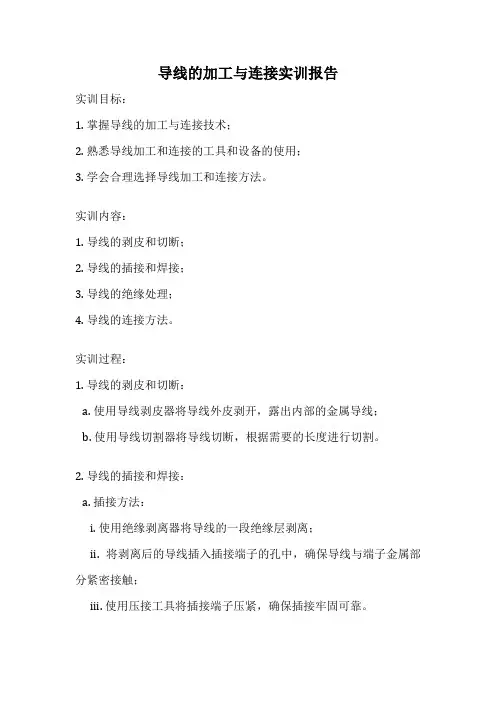 导线的加工与连接实训报告