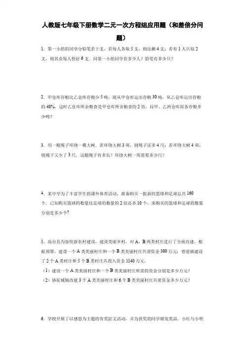 人教版七年级下册数学二元一次方程组应用题(和差倍分问题)