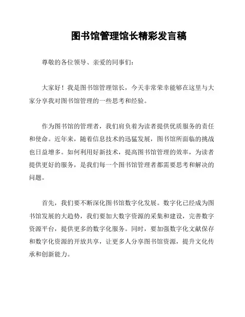 图书馆管理馆长精彩发言稿