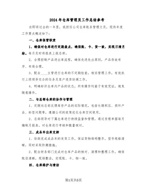 2024年仓库管理员工作总结参考（3篇）