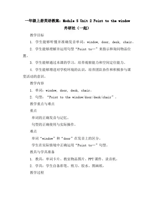 一年级上册英语教案-Module5Unit2Pointtothewindow外研社(一起)