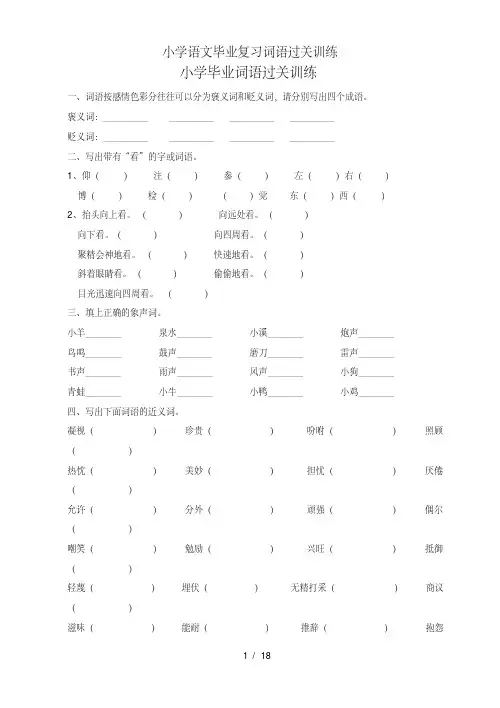 小学语文毕业复习词语过关训练