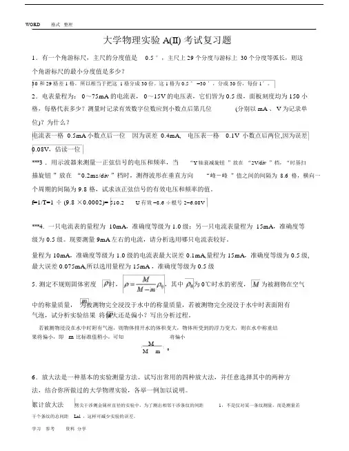 (完整版)江苏大学物理实验考试题库和答案完整版.docx