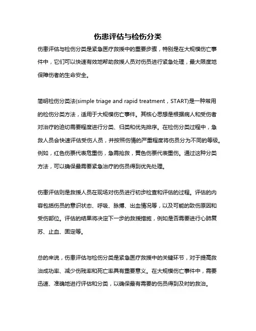 伤患评估与检伤分类