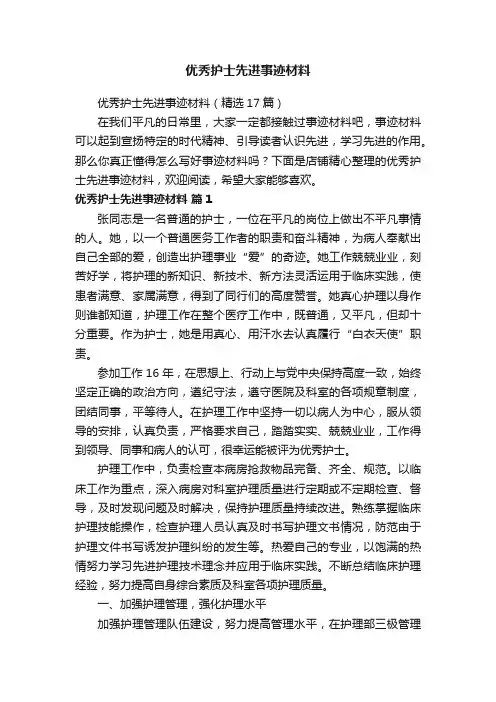 优秀护士先进事迹材料