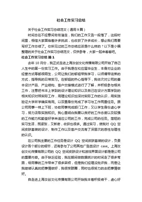 关于社会工作实习总结范文（通用9篇）