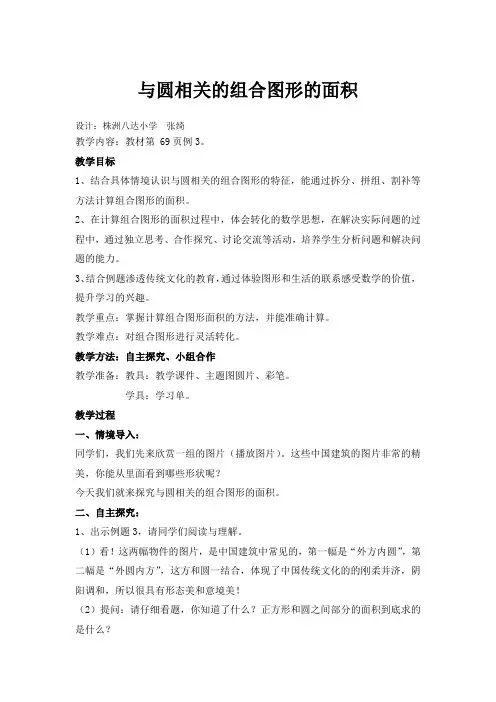人教版小学数学与圆相关的组合图形的面积教学设计