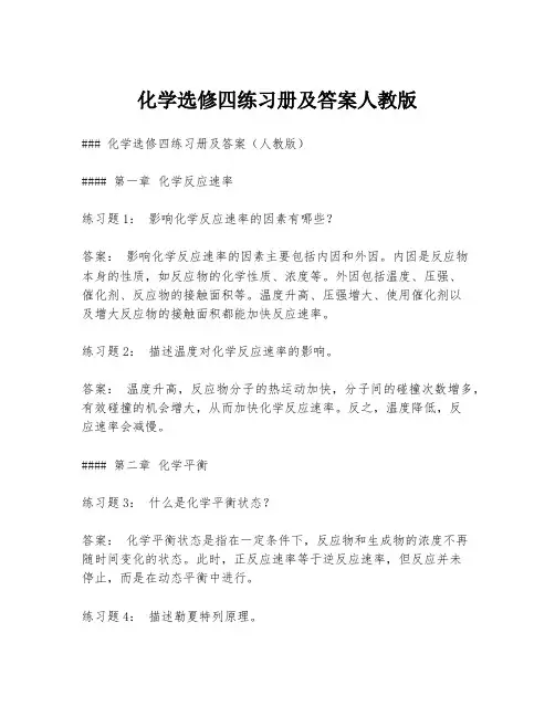 化学选修四练习册及答案人教版