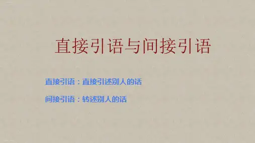 四年级语文下册-直接引语改为间接引语 全国通用ppt-演示课件
