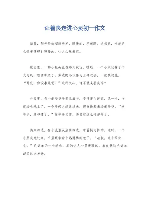 让善良走进心灵初一作文