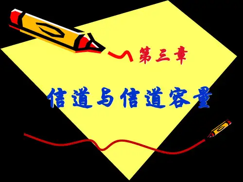 信道与信道容量2