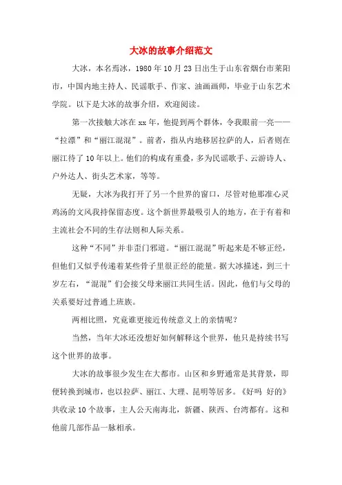 大冰的故事介绍范文