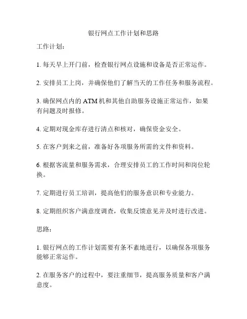 银行网点工作计划和思路
