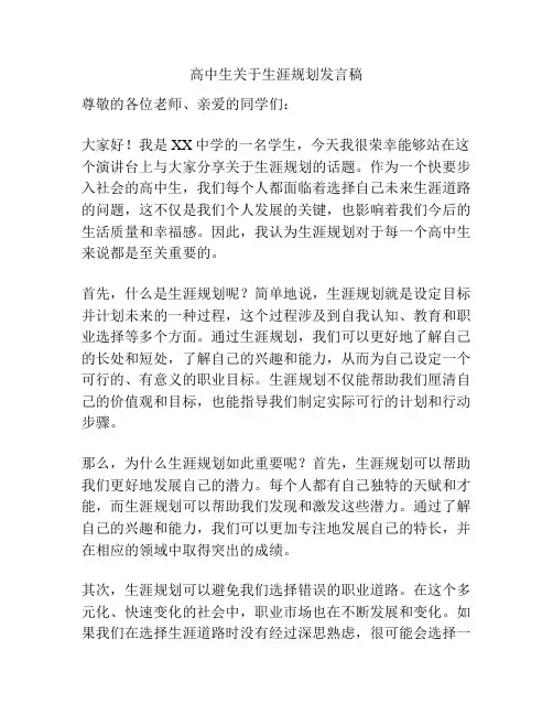 高中生关于生涯规划发言稿