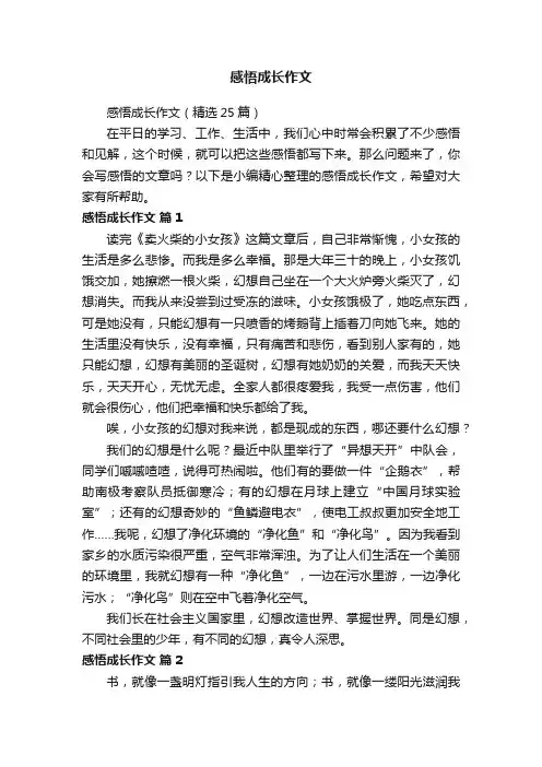 感悟成长作文