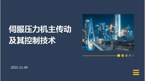 伺服压力机主传动及其控制技术