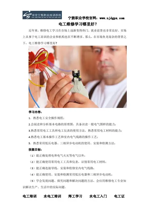 电工维修学习哪里好？