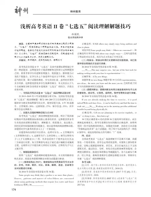 浅析高考英语II 卷“七选五”阅读理解解题技巧