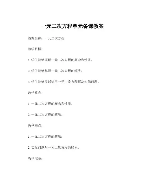 一元二次方程单元备课教案
