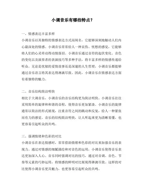 小调音乐有哪些特点？