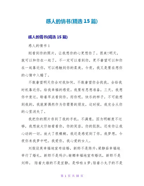 感人的情书(精选15篇)