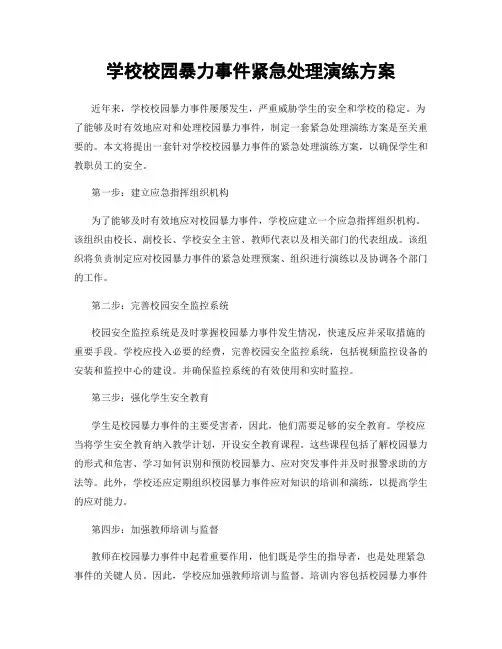 学校校园暴力事件紧急处理演练方案