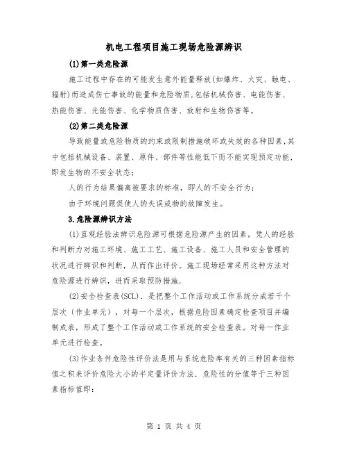 机电工程项目施工现场危险源辨识（二篇）