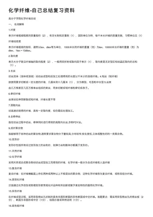 化学纤维-自己总结复习资料