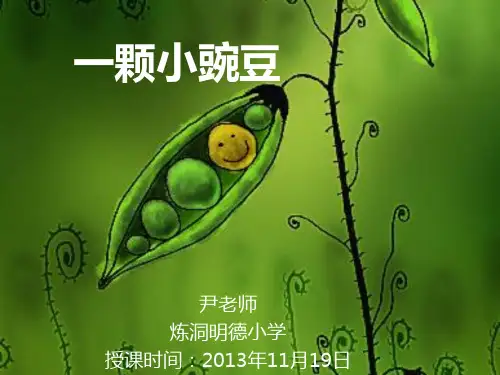 小学语文S版 三年级上册 第二十课 《一颗小豌豆》