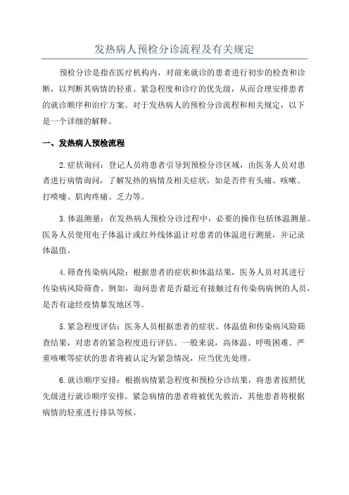 发热病人预检分诊流程及有关规定