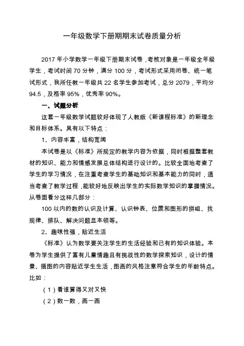 一年级数学下册期期末试卷质量分析