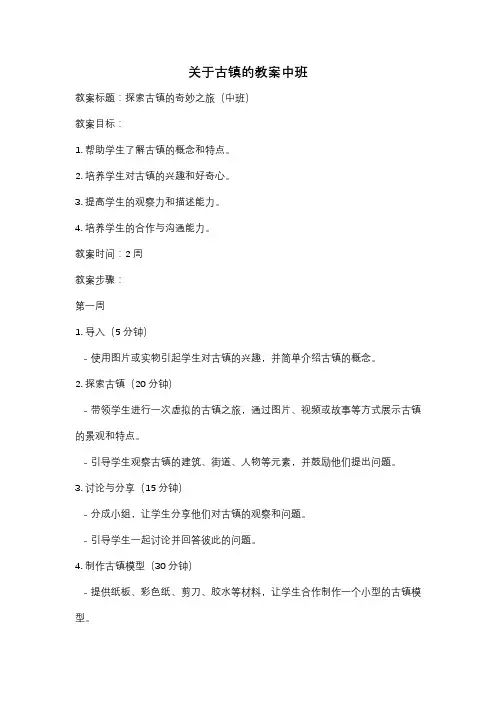 关于古镇的教案中班