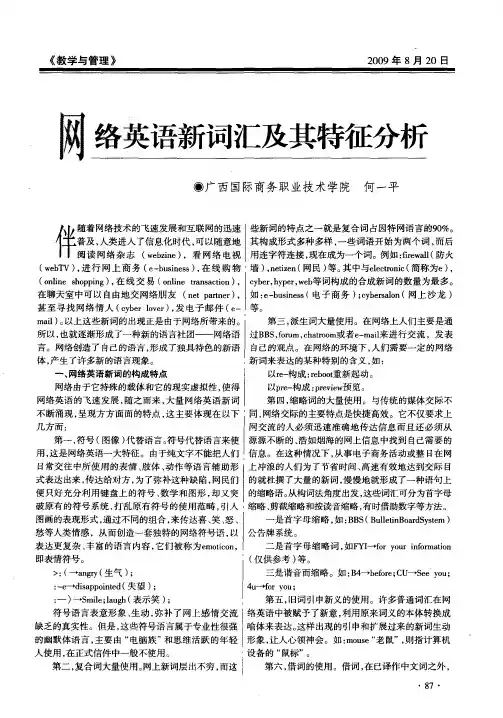 网络英语新词汇及其特征分析
