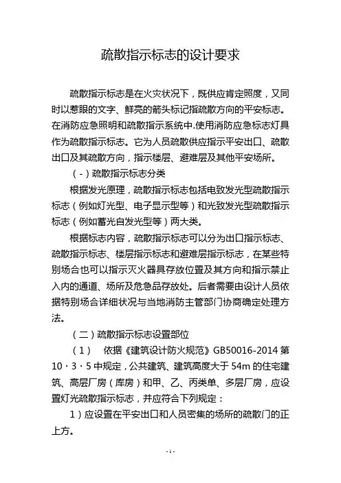 疏散指示标志的设计要求