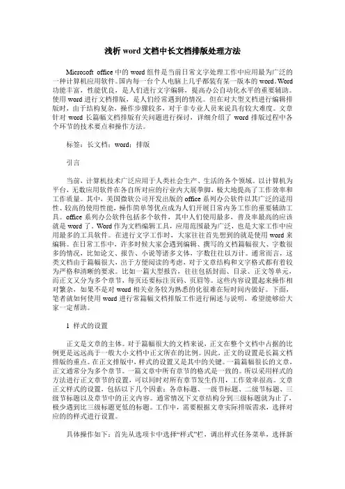 浅析word文档中长文档排版处理方法