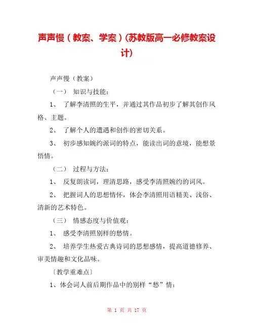 声声慢(教案、学案)(苏教版高一必修教案设计) 